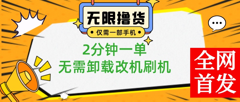 一部手机无限撸0.01商品,2分钟一单,无需卸载刷机改机,小白也可无脑操作昊趣阁资源网昊趣阁资源网