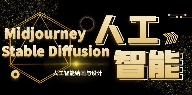 MJ+Stable Diffusion人工智能绘画与设计-第6期AIGC课程（35节）昊趣阁资源网昊趣阁资源网
