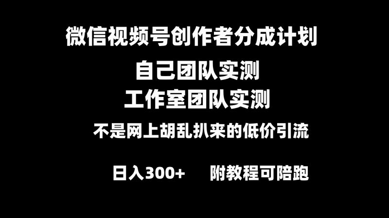 微信视频号创作者分成计划全套实操原创小白副业赚钱零基础变现教程日入300+昊趣阁资源网昊趣阁资源网