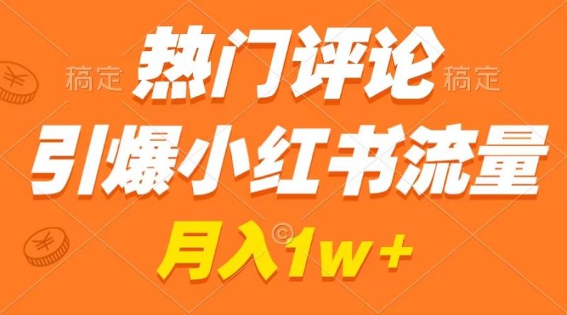 热门评论引爆小红书流量,作品制作简单,广告接到手软,月入过万不是梦昊趣阁资源网昊趣阁资源网