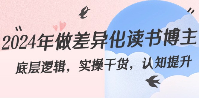 2024年做差异化-读书博主：底层逻辑，实操干货，认知提升（29节）昊趣阁资源网昊趣阁资源网