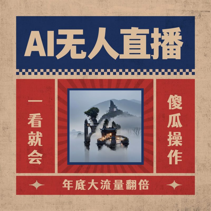 AI无人直播一看就会,日入1000+无需真人出镜,小白迅速上手开播,下播就…昊趣阁资源网昊趣阁资源网