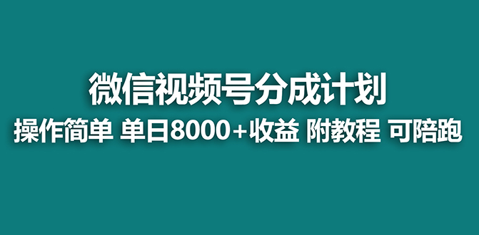 【蓝海项目】视频号分成计划最新玩法,单天收益8000+,附玩法教程,24年…昊趣阁资源网昊趣阁资源网