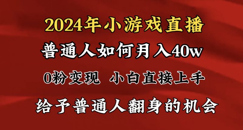 2024最强风口，小游戏直播月入40w，爆裂变现，普通小白一定要做的项目昊趣阁资源网昊趣阁资源网