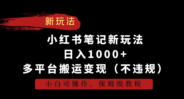 小红书笔记新玩法,日入1000+,多平台搬运变现(不违规),小白可操作,保姆级教程昊趣阁资源网昊趣阁资源网
