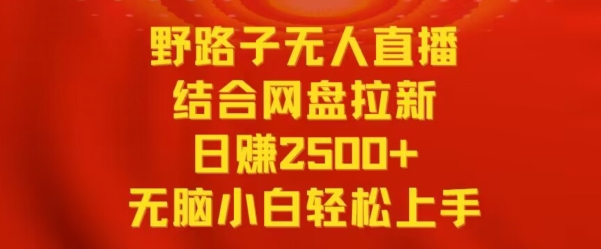 野路子无人直播结合网盘拉新,日赚2500+,小白无脑轻松上手昊趣阁资源网昊趣阁资源网