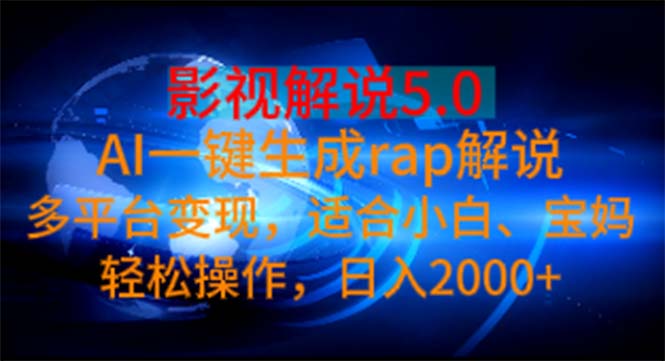 影视解说5.0 AI一键生成rap解说 多平台变现，适合小白，日入2000+昊趣阁资源网昊趣阁资源网