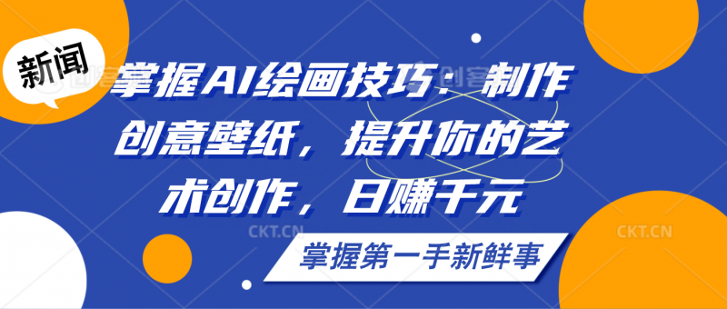 掌握AI绘画技巧：制作创意壁纸，提升你的艺术创作，日赚千元昊趣阁资源网昊趣阁资源网