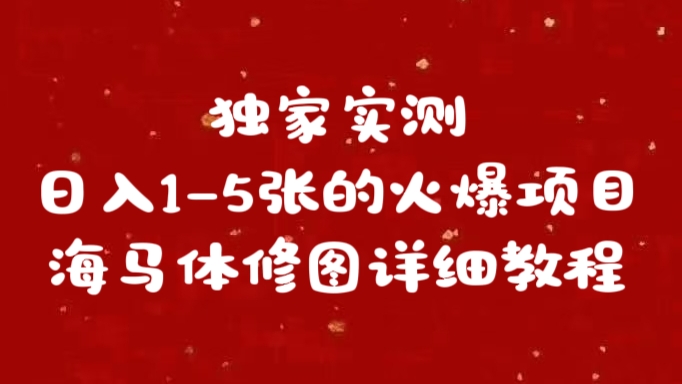 独家实测日入1-5张海马体修图    详细教程昊趣阁资源网昊趣阁资源网