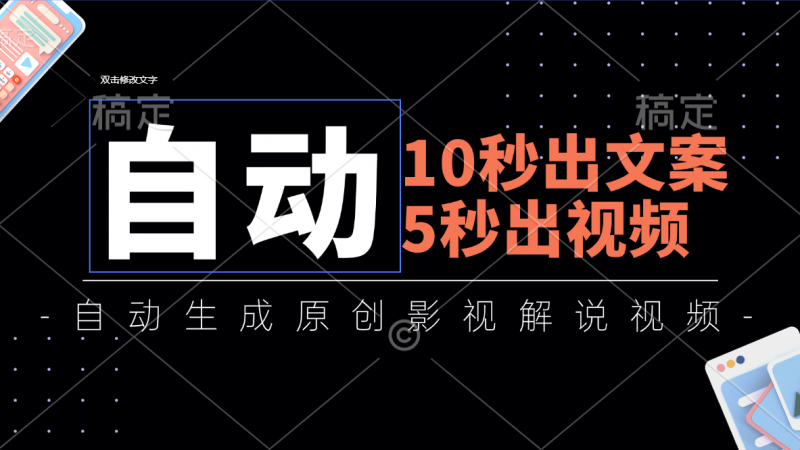 10秒出文案,5秒出视频,全自动生成原创影视解说视频昊趣阁资源网昊趣阁资源网