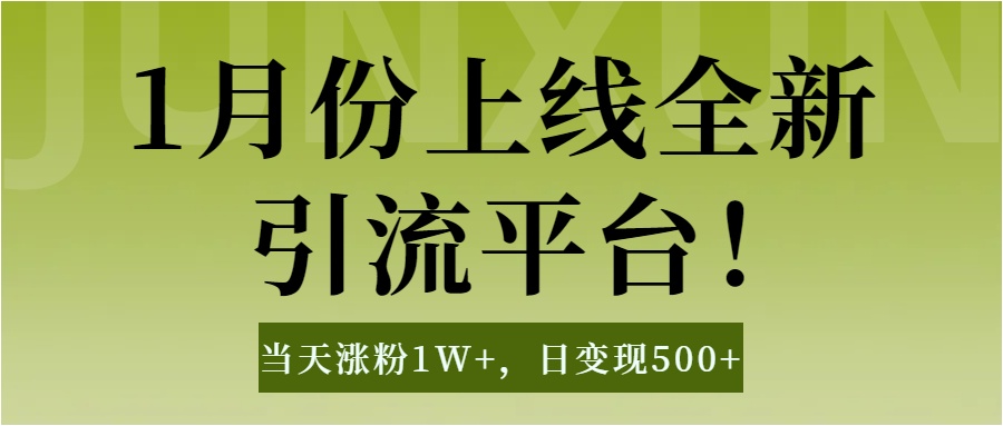 1月上线全新引流平台,当天涨粉1W+,日变现500+工具无脑涨粉,解放双手操作简单昊趣阁资源网昊趣阁资源网