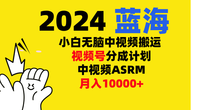 小白无脑复制-中视频视频号-分成计中视频ASRM昊趣阁资源网昊趣阁资源网