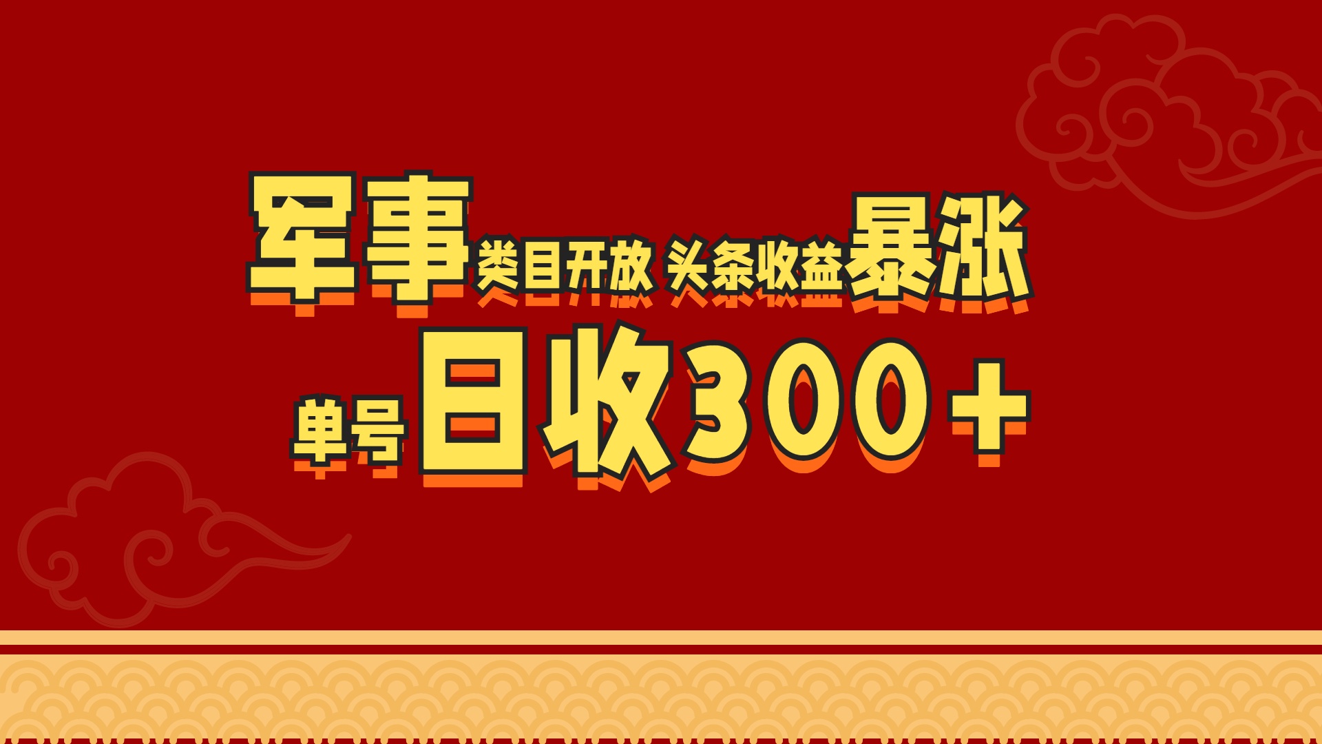 军事类目开放 头条收益暴涨 单号日收300+昊趣阁资源网昊趣阁资源网