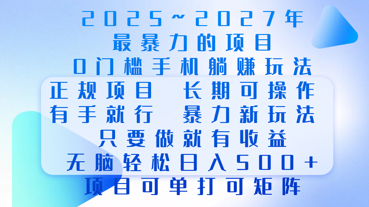 2025年~2027最暴力的项目，0门槛手机躺赚项目，长期可操作，正规项目，暴力玩法，有手就行，只要做当天就有收益，无脑轻松日500+，项目可单打可矩阵昊趣阁资源网昊趣阁资源网