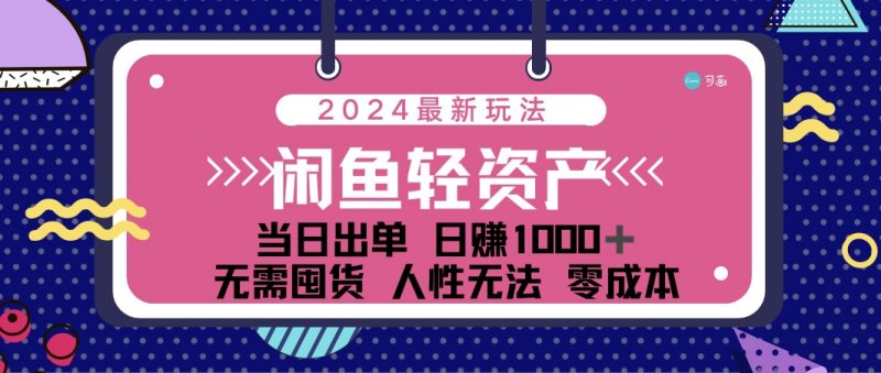闲鱼轻资产 日赚1000＋ 当日出单 0成本 利用人性玩法 不断复购昊趣阁资源网昊趣阁资源网
