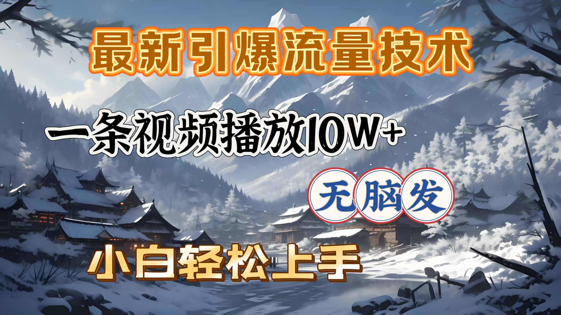 最新引爆流量技术，一条视频播放10W＋，无脑发，小白轻松上手昊趣阁资源网昊趣阁资源网