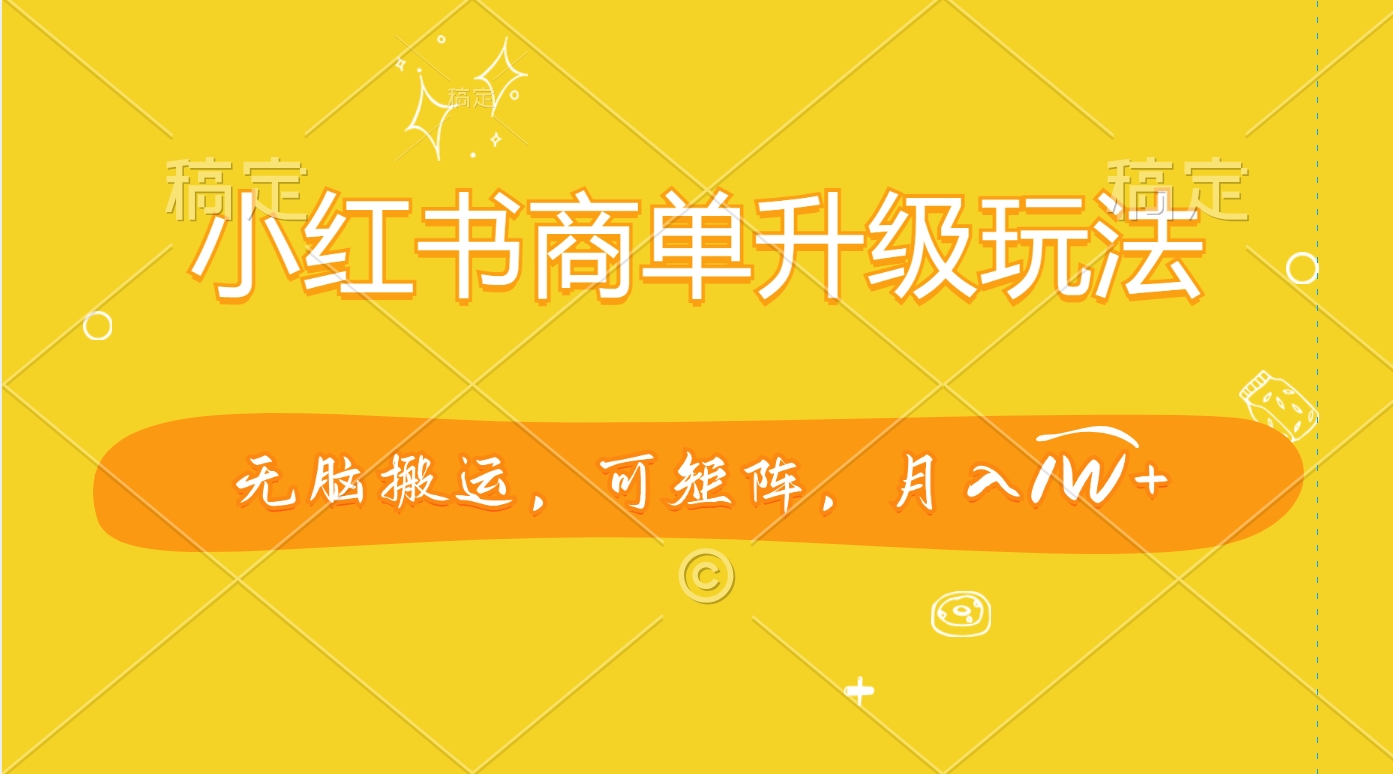 小红书商单升级玩法，无脑搬运，可矩阵，月入1W+昊趣阁资源网昊趣阁资源网