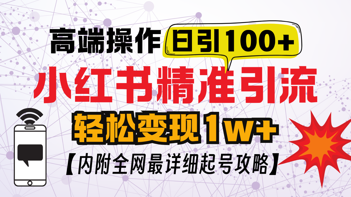 小红书顶级引流玩法，一天100粉不被封，实操技术！昊趣阁资源网昊趣阁资源网