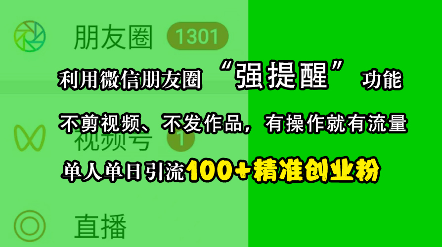 利用微信朋友圈“强提醒”功能，引流精准创业粉，不剪视频、不发作品，有操作就有流量，单人单日引流100+创业粉昊趣阁资源网昊趣阁资源网