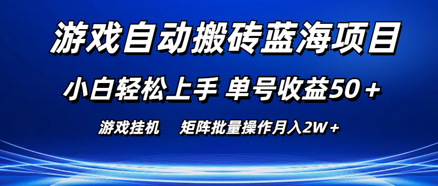 游戏自动搬砖蓝海项目 小白轻松上手 单号收益50＋ 矩阵批量操作月入2W＋昊趣阁资源网昊趣阁资源网