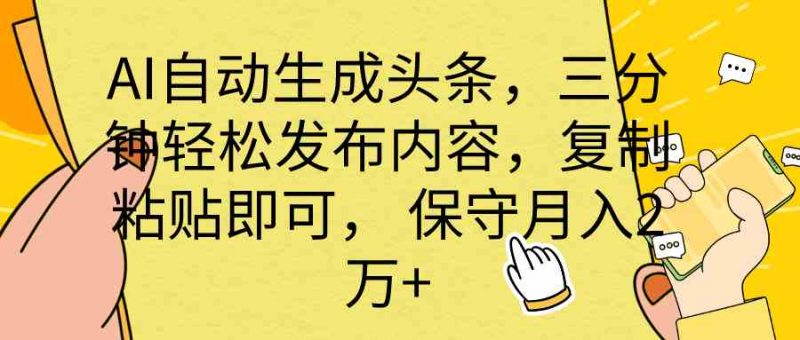 全网最牛逼的AI一键写头条+全平台文章全自动工具昊趣阁资源网昊趣阁资源网