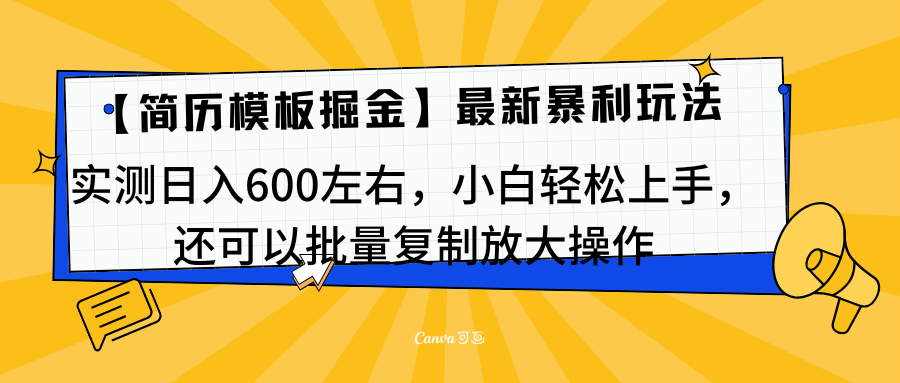 简历模板最新玩法，实测日入600左右，小白轻松上手，还可以批量复制操作！！！昊趣阁资源网昊趣阁资源网