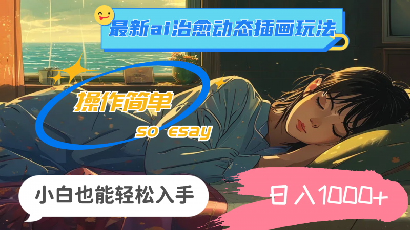 24年最新ai治愈动态插画玩法，操作简单，小白也能轻松入手，日入1000+昊趣阁资源网昊趣阁资源网