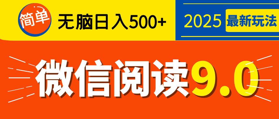 再不看就晚了!2025 微信阅读 9.0 全新玩法,0 成本躺赚,新手日入 500 + 不是梦昊趣阁资源网昊趣阁资源网