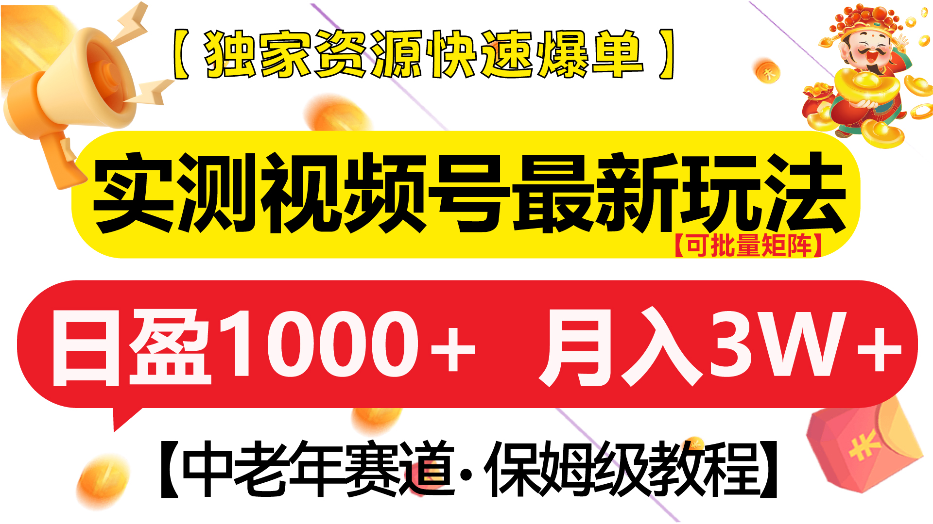 实测视频号最新玩法 中老年赛道独家资源快速爆单  可批量矩阵 日盈1000+  月入3W+  附保姆级教程昊趣阁资源网昊趣阁资源网