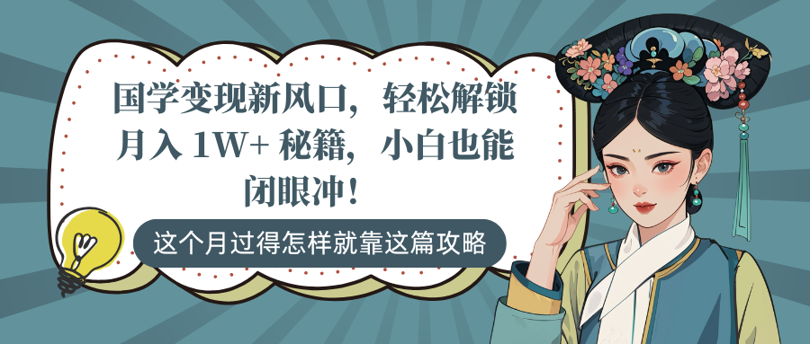国学变现新风口,轻松解锁月入 1W+ 秘籍,小白也能闭眼冲!昊趣阁资源网昊趣阁资源网