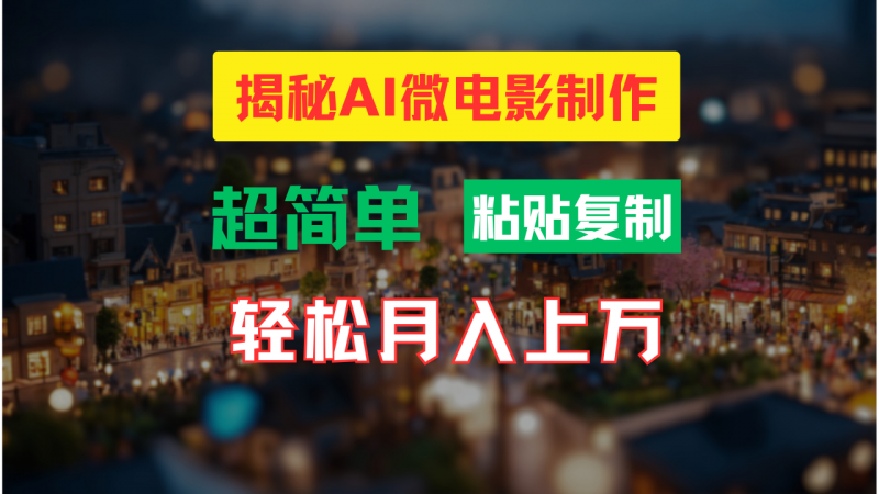 AI微电影制作教程:轻松打造高清小人国画面,月入过万!昊趣阁资源网昊趣阁资源网