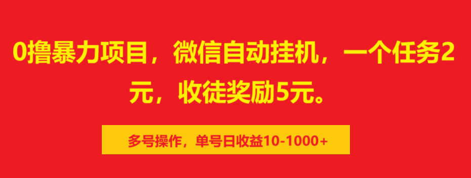 0撸暴力项目，微信自动挂机，一个任务2元，收徒奖励5元。多号操作，单号日收益10-1000+昊趣阁资源网昊趣阁资源网