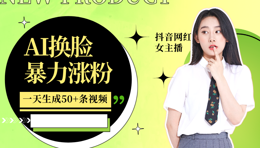 利用AI换脸,制作美女跳舞视频,轻松变现,一个月涨粉5w+昊趣阁资源网昊趣阁资源网