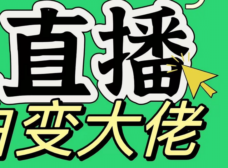 淘宝无人直播，蓝海项目，躺赚，纯挂机！日变现1000+昊趣阁资源网昊趣阁资源网