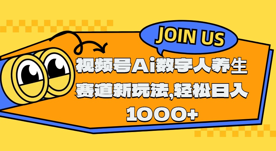 视频号Ai数字人养生赛道新玩法,轻松日入1000+昊趣阁资源网昊趣阁资源网