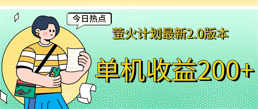 萤火计划最新2.0版本单机收益200+ 即做！即赚！昊趣阁资源网昊趣阁资源网