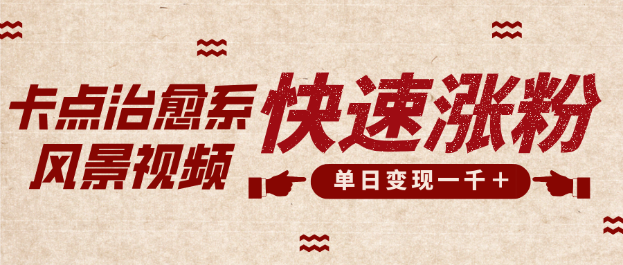 卡点治愈风景视频,快速涨粉,迅速变现,单日变现1000+昊趣阁资源网昊趣阁资源网