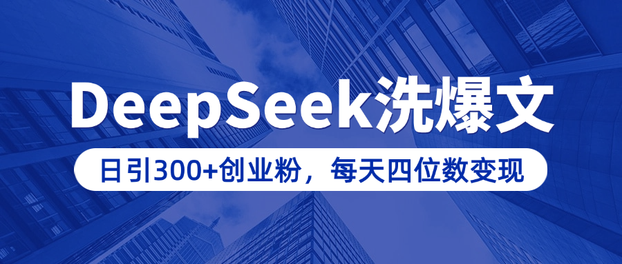 用DeepSeek洗公众号爆文,日引300+创业粉,做知识付费每天四位数变现(附详细实操教程)昊趣阁资源网昊趣阁资源网