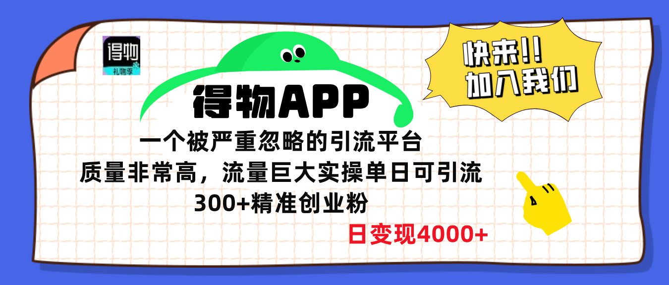 得物APP一个被严重忽略的引流平台，质量非常高流量巨大，实操单日可引流300+精准创业粉，日变现4000+昊趣阁资源网昊趣阁资源网