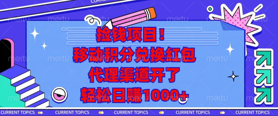 移动积分兑换红包，代理渠道开了，轻松日赚1000+捡钱项目！昊趣阁资源网昊趣阁资源网