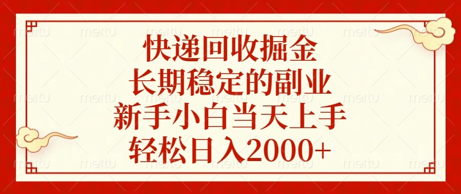 快递回收掘金,长期稳定的副业,轻松日入2000+,新手小白当天上手昊趣阁资源网昊趣阁资源网