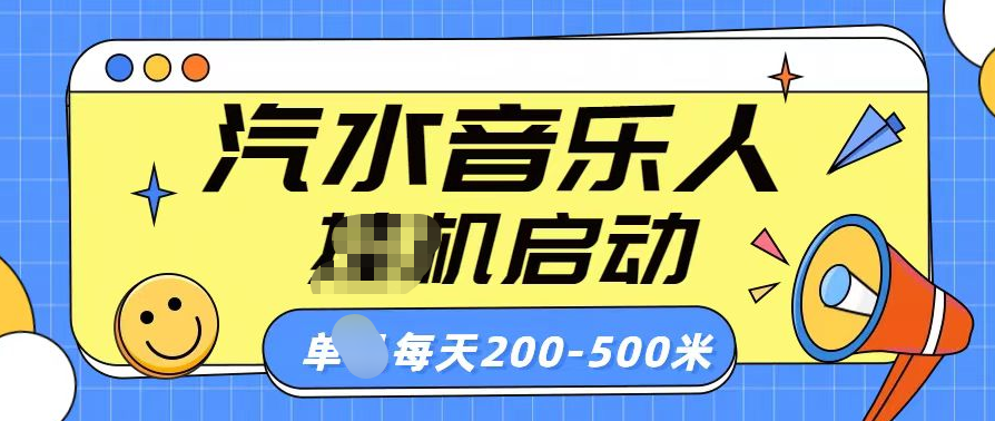 汽水音乐人挂机计划单机每天200-500米昊趣阁资源网昊趣阁资源网