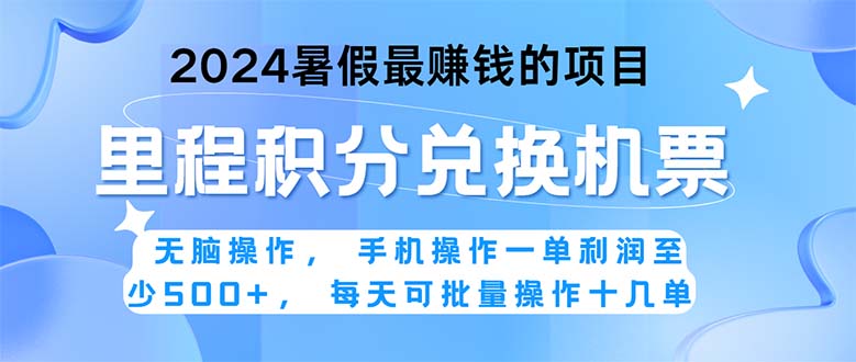 2024暑假最赚钱的兼职项目，无脑操作，正是项目利润高爆发时期。一单利… 昊趣阁资源网昊趣阁资源网
