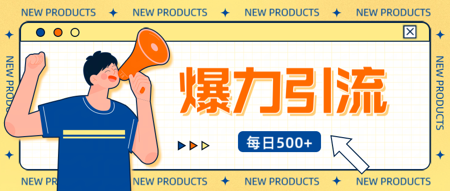 12月最新创业粉引流秘籍曝光 傻瓜式操作 日引500+不封号,不废号,可批量操作!!!昊趣阁资源网昊趣阁资源网