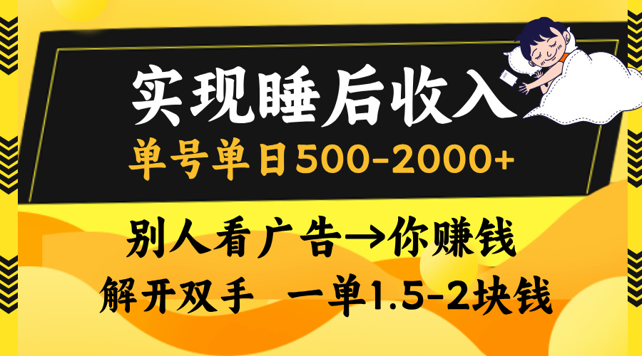 别人看广告,等于你赚钱,实现睡后收入,单号单日500-2000+,解放双手,无脑操作。昊趣阁资源网昊趣阁资源网