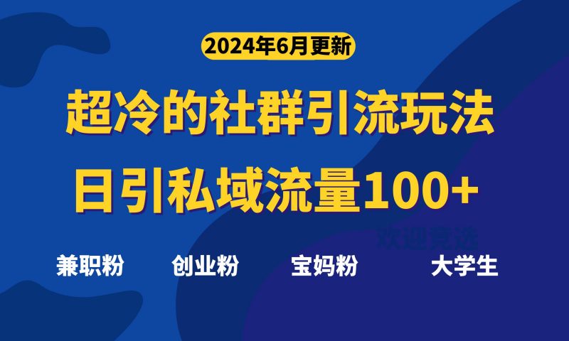 超冷门的社群引流玩法，日引精准粉100+，赶紧用！昊趣阁资源网昊趣阁资源网