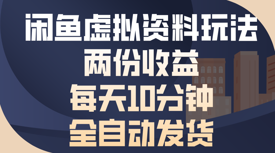 闲鱼虚拟资料玩法,两份收益,每天操作十分钟,全自动发货昊趣阁资源网昊趣阁资源网