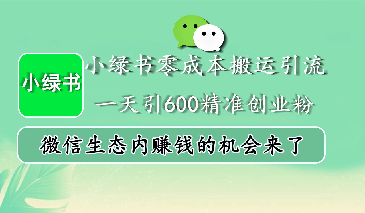 小绿书零成本搬运引流，一天引600精准创业粉，微信生态内赚钱的机会来了昊趣阁资源网昊趣阁资源网