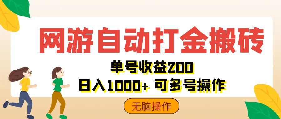 网游自动打金搬砖，单号收益200 日入1000+ 无脑操作昊趣阁资源网昊趣阁资源网