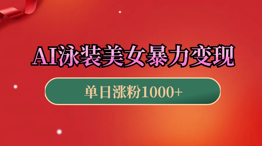 AI泳装美女暴力引流,小白3分钟一个原创视频,高效变现日赚1000+!昊趣阁资源网昊趣阁资源网
